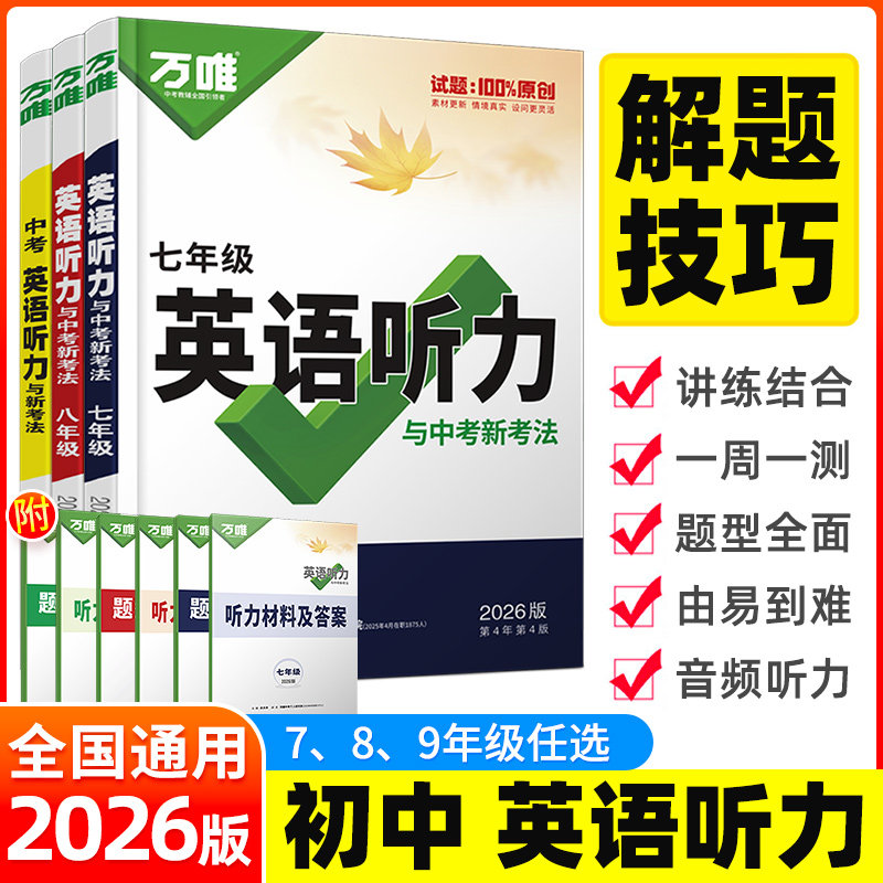 2026万唯中考初中英语听力专项训练八九七年级英语听力组合完形填空阅读理解词汇语法人教初一二三上册下册听力全套万维教育,书籍/杂志/报纸,中学教辅,淘宝优惠券,粉丝福利购,淘宝优惠卷