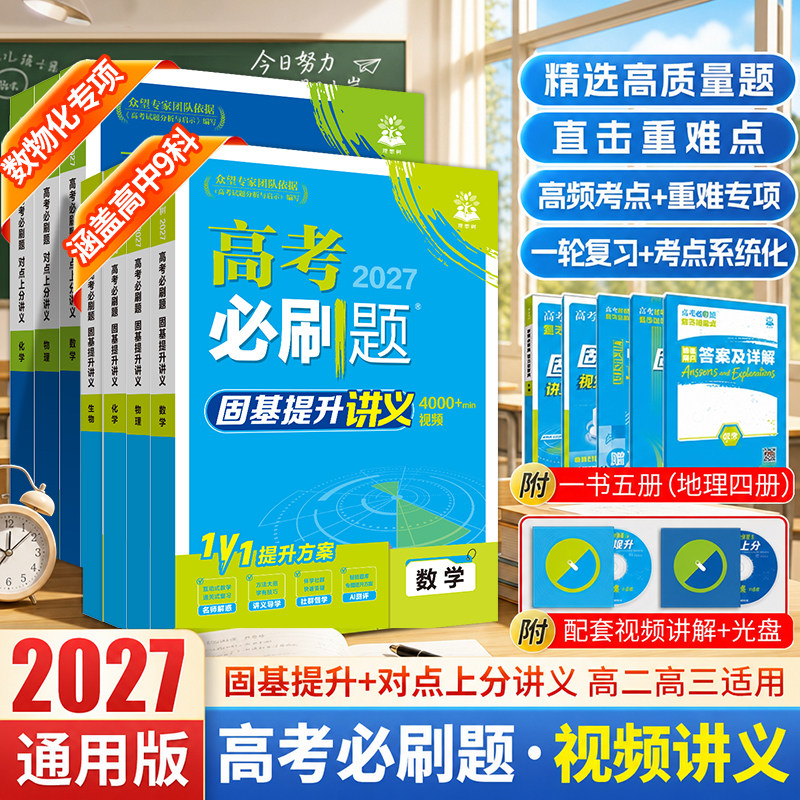 2027新高考必刷题视频讲义数学物理化学生物一轮复习视频课高考数学解题方法对点上分高频考点一数高中数学教辅基础篇高中必刷题