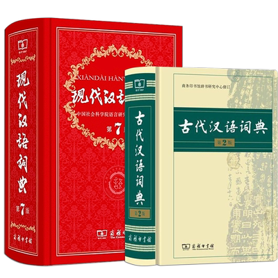 现代汉语词典第7版新版+古代汉语词典第2版全套2本 中学生古代现代汉语词典字典套装辞典商务印馆正版 初高中新华汉语字典工具书