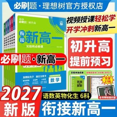 初升高衔接新高一必刷题数理化生