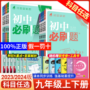 2024初中必刷题九年级上下册语文数学英语物理化道历9年级上下册全套人教版北师大沪粤版初三九上下同步练习册试题试卷中考必刷题