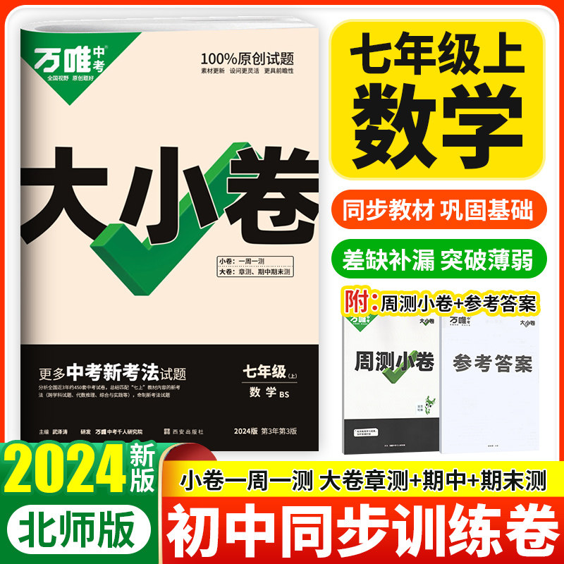 2024万唯中考大小卷七年级上册数学北师版 初一七上同步训练试卷练习