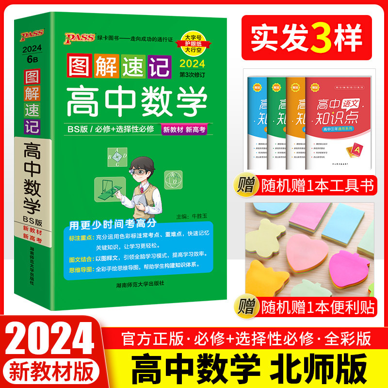 2024高中新教材 图解速记高中数学北师版 必修选择性必修 新教材新