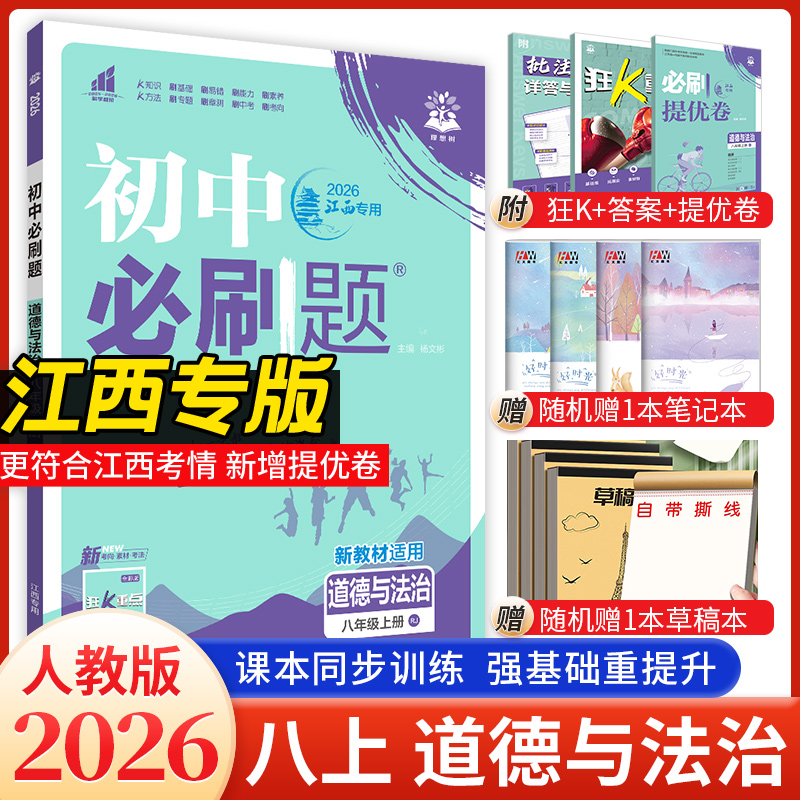 2026新版必刷题八上道法江西