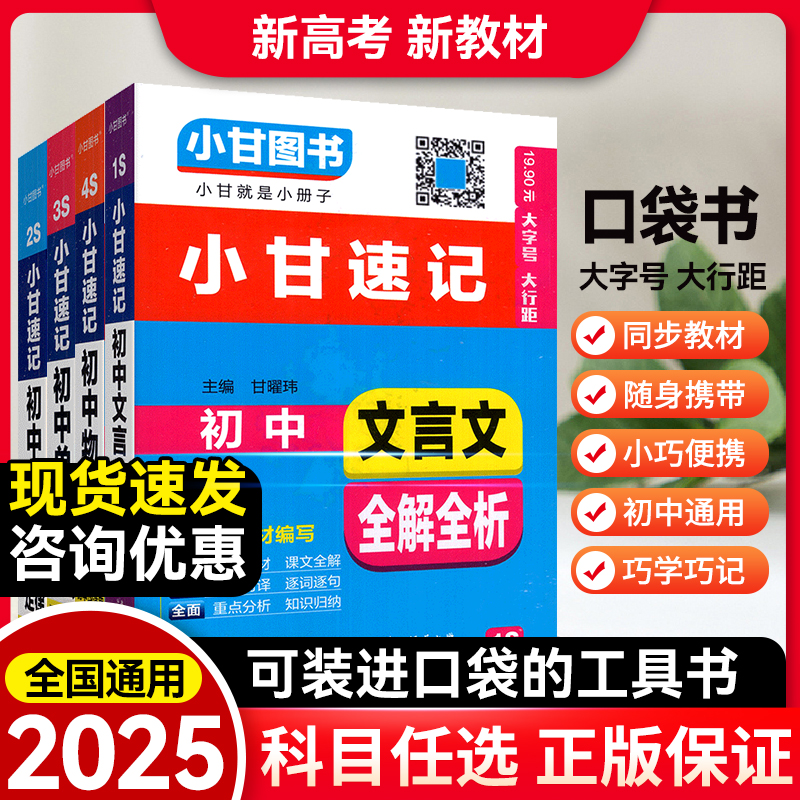 2024版新教材小甘速记 初中语文数学英语物理化学生物政治历史全科目知识大全小甘口袋图书文言文公式全解公式定律资料全套口袋书