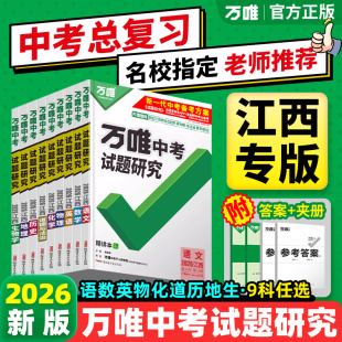 2026万唯中考试题研究江西语文数学英语物化政治历史生物地理初三中考总复习资料七八九年级真题训练辅导书万维必刷题 江西专版
