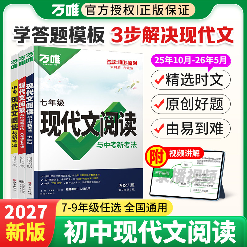 2027版万唯中考七八九年级同步教材现代文课外文言文阅读全国通用版初一初二初三中考初中语文阅读理解专项训练万维答题模板练习册