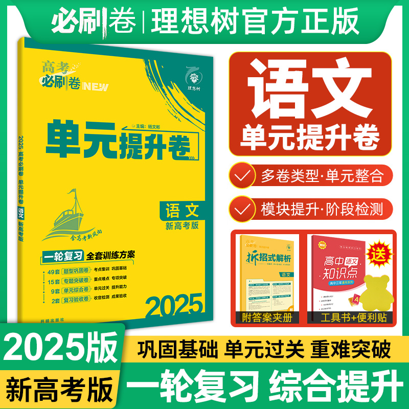 2025新版 高考必刷卷单元提升卷语文新高考 高考一轮复习 高中语文单元专项训练试题综合模拟试卷 阶段检测练滚动三测教辅辅导资料
