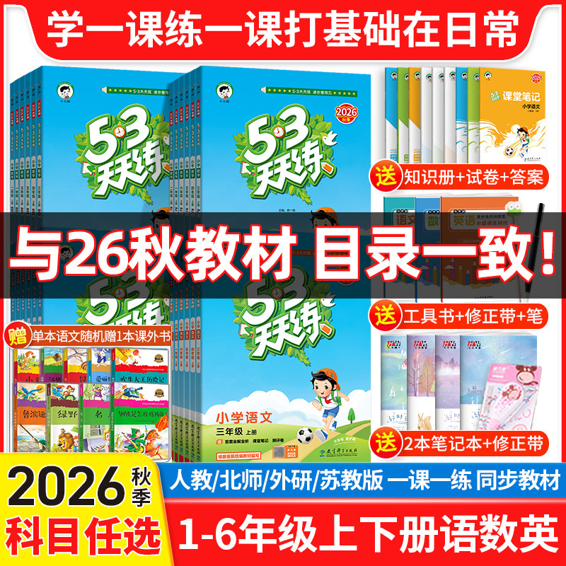 2026秋季53天天练一年级二年级三年级四五六年级上册下册语文数学英语人教版北师版外研版试卷小学同步教材练习册5.3五三5+3全优卷