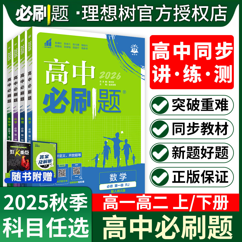 2025版高中必刷题数学必修二2北师大版物理化学生物必修三3狂K重点高一必刷题下册语文政治历史地理中图版高二选择性必修二2练习册
