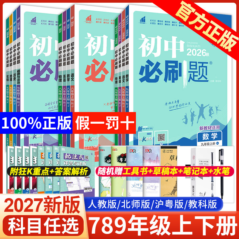 2027初中必刷题七年级八年级九年级上册下册语文数学英语政史地生人教版初一初二初三初中小四门必刷题练习册七上八上九上狂K重点