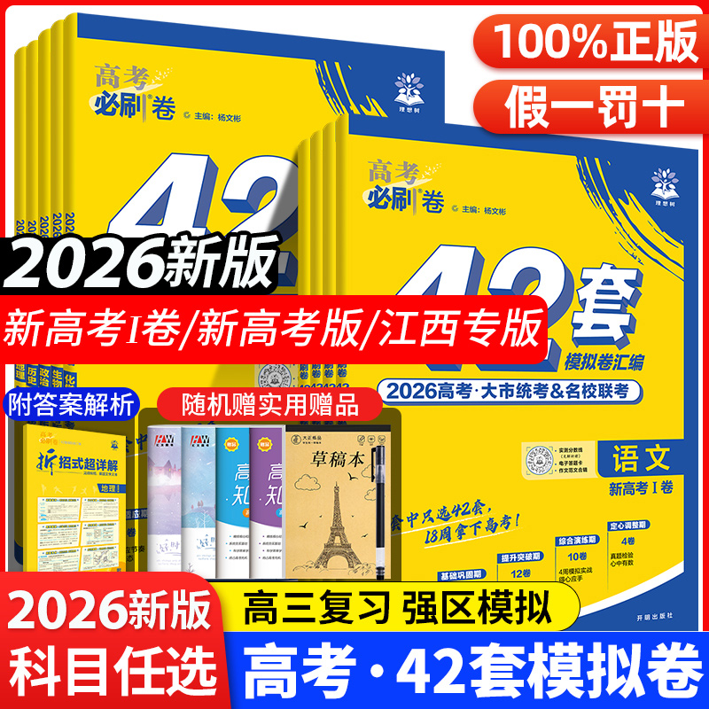 2026新高考新教材42套