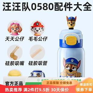 原装 0580型号汪汪队保温杯配件水杯吸管硅胶吸嘴水壶杯盖子小公仔