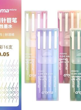 croma歌马micro彩色针管笔肤色裼棕绘画美术专用学生动漫防水勾线笔素描设计绘图建筑漫画水彩描线笔冰暖套装