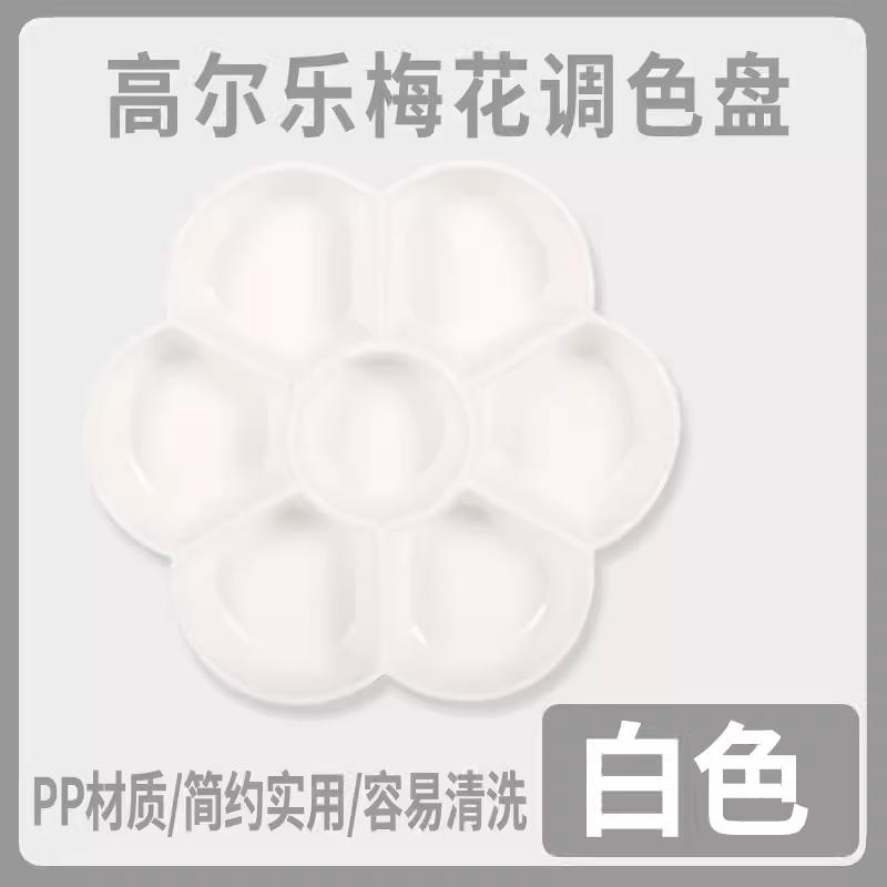 高尔乐调色盘7孔莲花型 加厚塑料美甲调色盒 美术调色板 调色盘