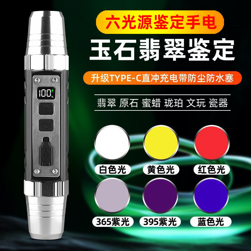 照玉石鉴定手电筒强光看珠宝翡翠专用专业鉴别文玩六光源紫光灯