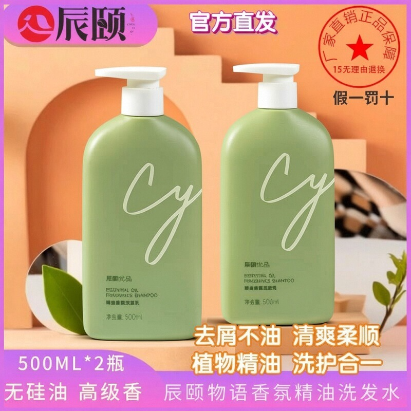 【官方正品】辰颐物语香氛精油洗发水2瓶无硅油配方洗发乳沐浴露