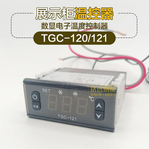 同共TGC-121展示柜温控器120保鲜柜温度控制器蛋糕柜配件电子温控