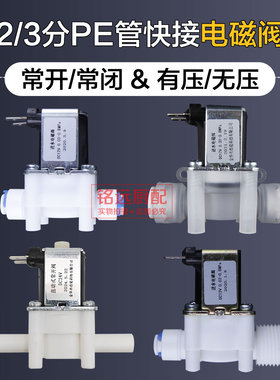 常闭常开型有压进水电磁阀无压放水阀上水出水2分3分PE管快接快插