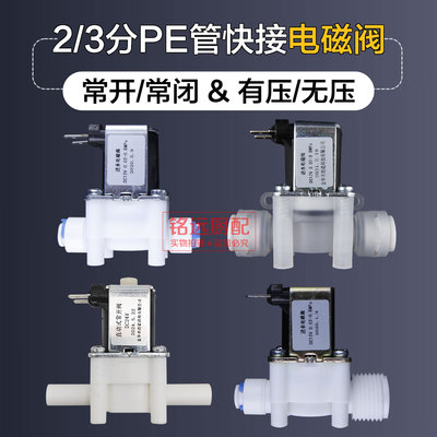 常闭常开型有压进水电磁阀无压放水阀上水出水2分3分PE管快接快插