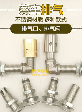 蒸饭车出气帽排气口蒸箱蒸柜蒸汽不锈钢排气阀排气帽泄气通用配件