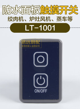 商用炉灶风机开关海鲜蒸柜蒸车绞肉机触摸按键电源开关LT1001配件