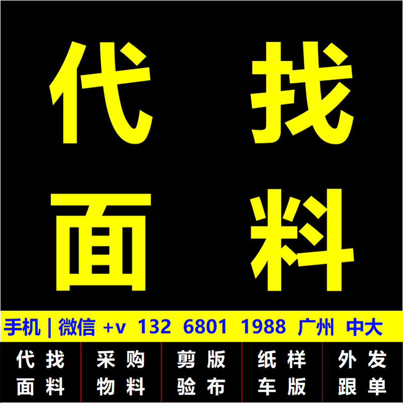 代找面料样板代找布料色卡代找辅料验布发货样版色卡剪版广州中大 纺织面料/辅料/配套 面料版衣/面料样衣 原图主图