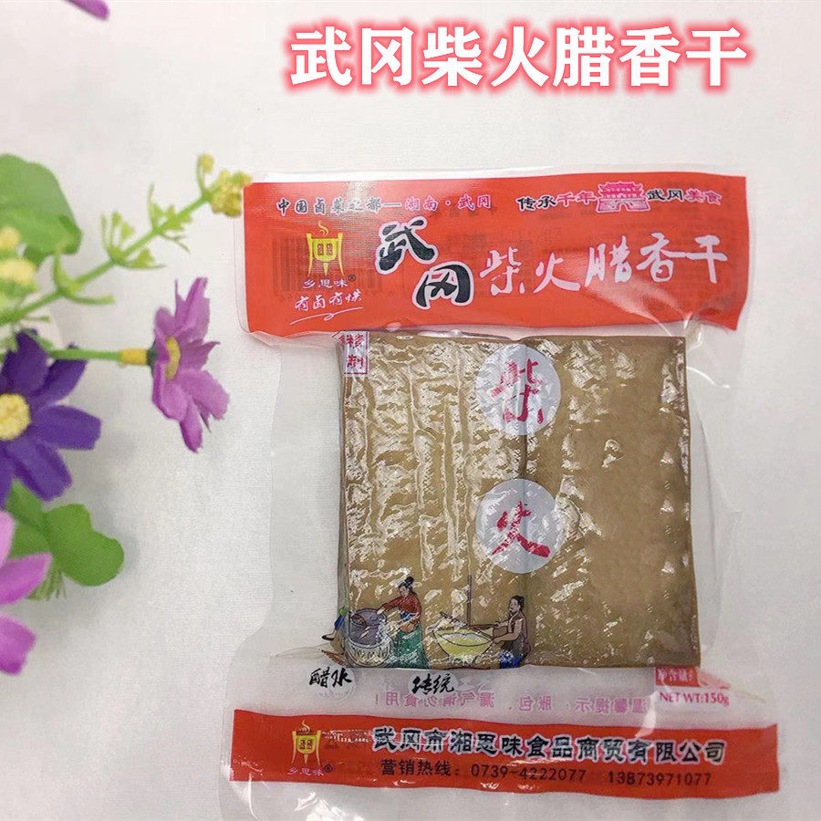 湖南特产武冈豆腐乡思味柴火腊香干150克原味盐豆腐卤豆腐豆干