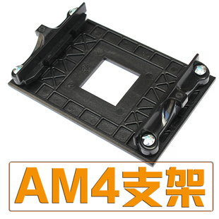 CPU散热器卡扣具固定支架背板AMD锐龙AM4电脑主板风扇固定托架