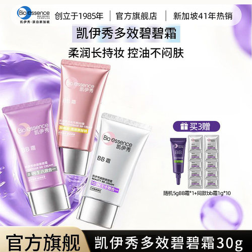 凯伊秀BB霜隔离遮瑕持久不脱妆