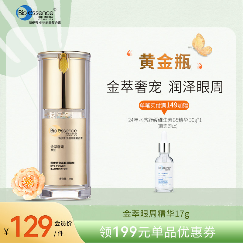 凯伊秀金萃眼周精华17g黄金瓶眼部精华液烟酰胺缓解眼周干燥正品