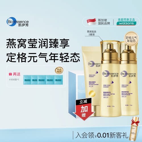 凯伊秀碧欧斯燕窝胜肽补水三件套