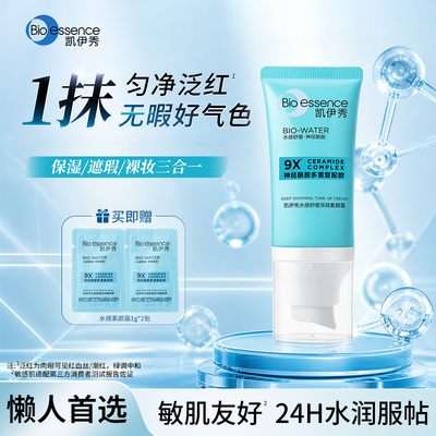 凯伊秀水感舒缓深润素颜霜自然透亮保湿舒缓遮瑕三合一提亮淡印