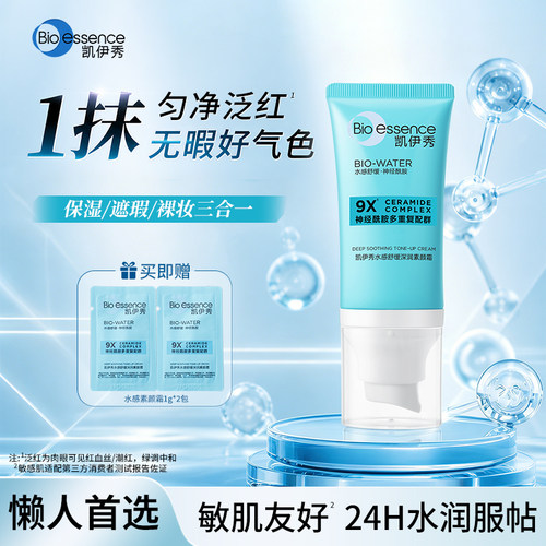 凯伊秀水感舒缓深润素颜霜自然透亮保湿舒缓遮瑕三合一提亮淡印