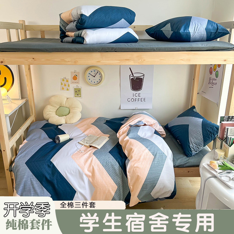 全棉纯棉大学生宿舍三四件套
