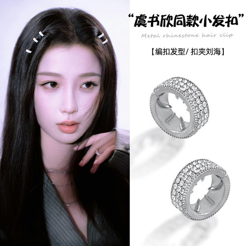 虞书欣同款圆形水钻发夹