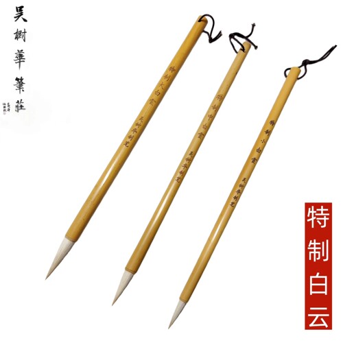 羊毫毛笔工笔上色毛笔文房四宝吴树华制笔特制白云 - 封面