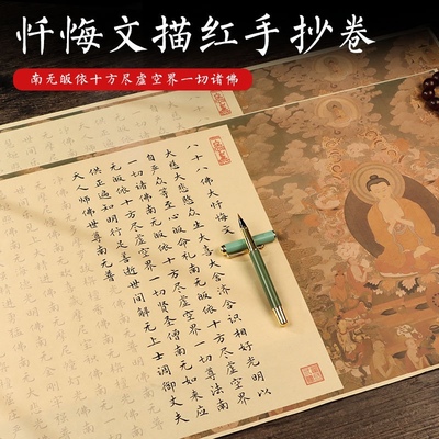 忏悔文描红字帖抄写书抄本八十八大全文手抄临摹静心解压礼盒精装