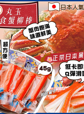 日本 丸玉水产 蟹柳棒蟹棒卷蟹肉即食北海道手撕蟹柳独立包装 45g
