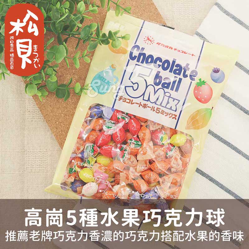 包邮 现货日本Takaoko高冈高岗5种水果味夹心巧克力球约90颗喜糖