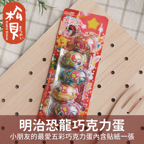 现货 日本零食明治meiji巧克力五彩蛋内含闪卡贴纸惊喜蛋礼物5枚 - 封面