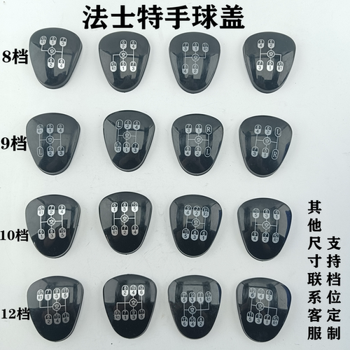 法士特手柄球盖9档标牌换挡杆