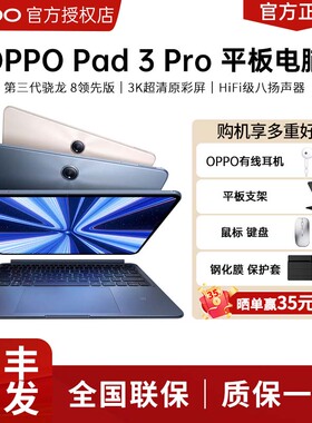 【12期免息】OPPO Pad 3 Pro平板电脑官方正品pad3pro平板高通第三代骁龙8旗舰芯片 3K 144H办公学习学习电脑