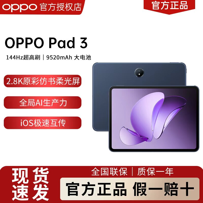 OPPO Pad 3平板电脑学习机学生办公阅读144Hz超高刷 