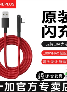 一加充电线游戏弯头10A超级闪充线OnePlus 150W/100W/80w/65w快充线一加12/11/10手机充电器线ACE2/3v数据线