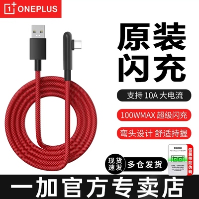一加充电线游戏弯头10A闪充线