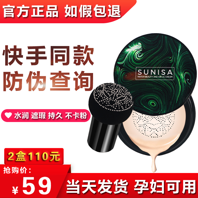 苏妮萨SUNISA正品小蘑菇头气垫bb霜保湿遮瑕提亮快手网红同款CC霜-封面