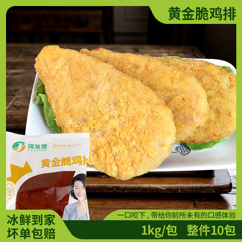 瑞发德黄金脆鸡排卡滋脆裹粉鸡扒家用油炸汉堡鸡肉排1kg*10片/包