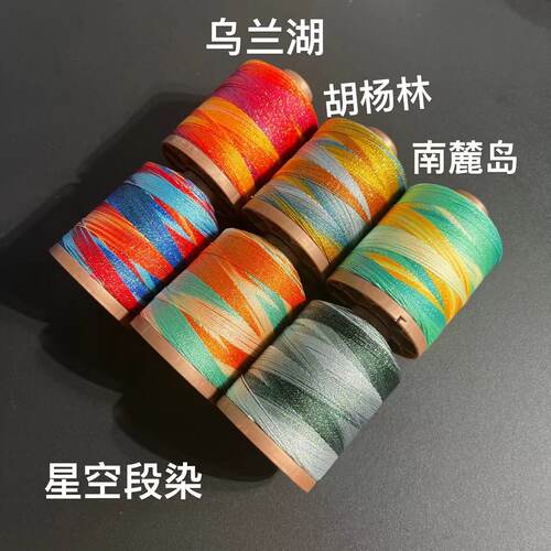6股细闪段染星空股线 经典色400米/卷
