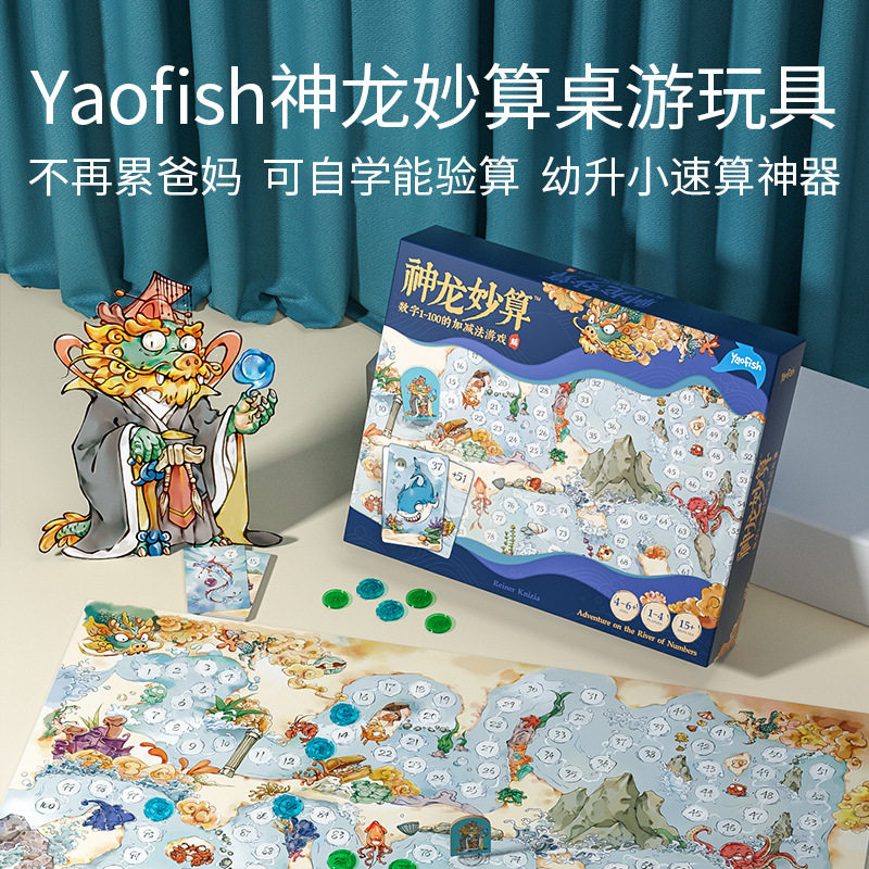 Yaofish神龙妙算桌游小学生100以内速算神器儿童数学益智玩具亲子 - 实物图